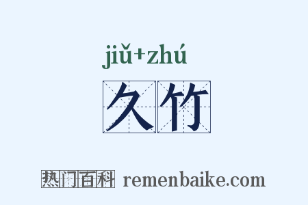 久竹是什么意思的图片